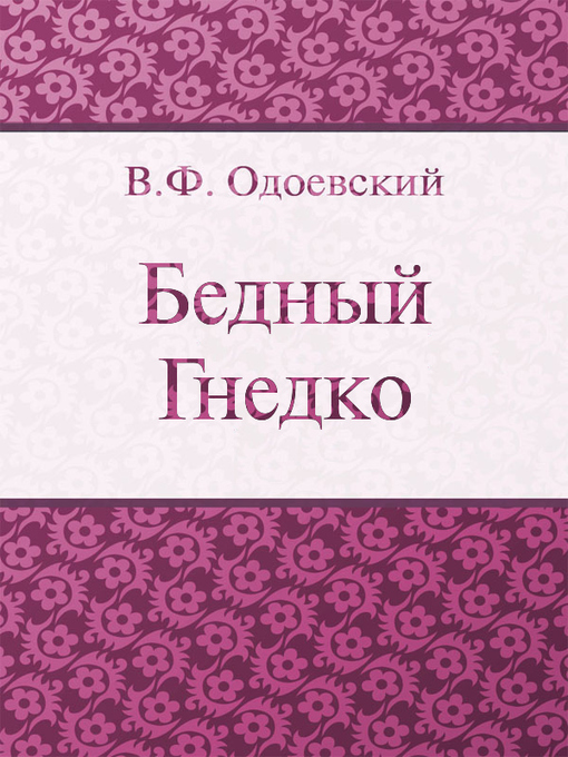Title details for Бедный Гнедко by В. Ф. Одоевский - Available
